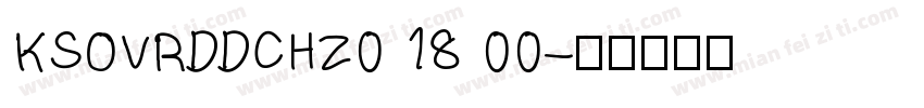 KSOVRDDCHZ0 18 00字体转换